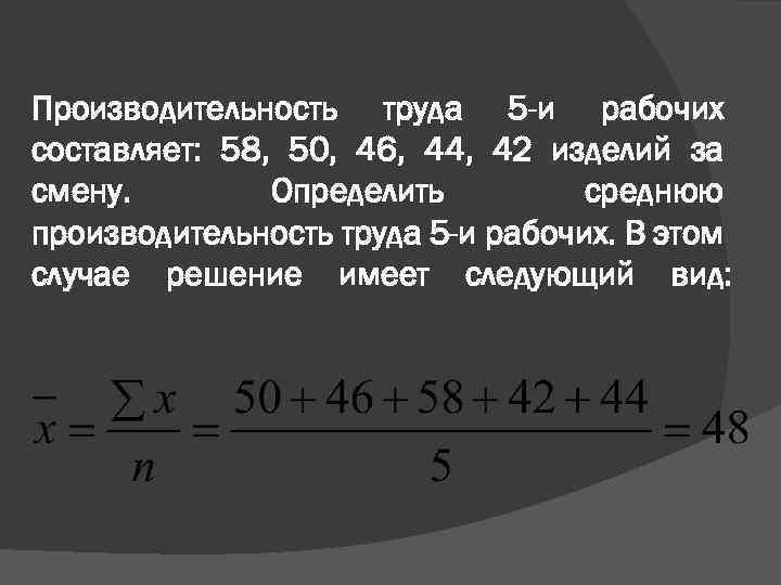 Производительность труда 5 -и рабочих составляет: 58, 50, 46, 44, 42 изделий за смену.