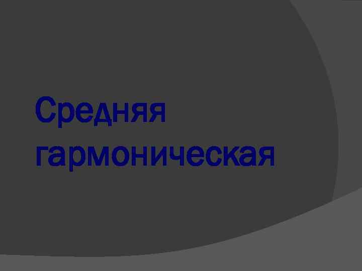 Средняя гармоническая 