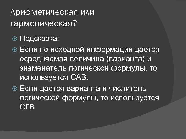 Арифметическая или гармоническая? Подсказка: Если по исходной информации дается осредняемая величина (варианта) и знаменатель