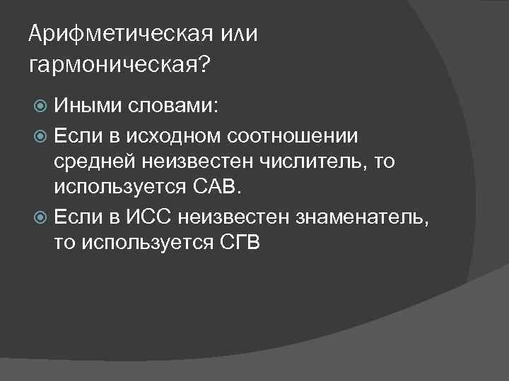 Арифметическая или гармоническая? Иными словами: Если в исходном соотношении средней неизвестен числитель, то используется