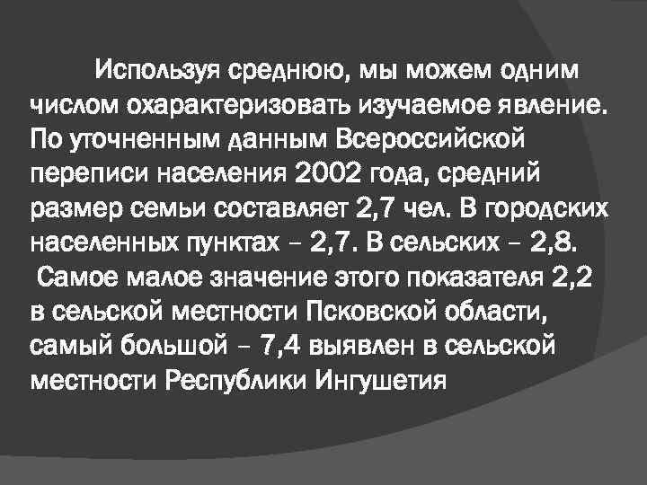 Используя среднюю, мы можем одним числом охарактеризовать изучаемое явление. По уточненным данным Всероссийской переписи