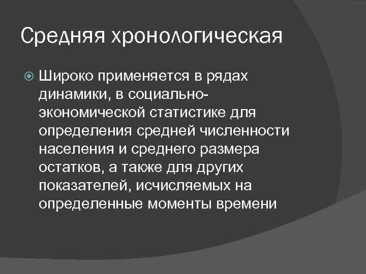 Средняя хронологическая Широко применяется в рядах динамики, в социальноэкономической статистике для определения средней численности