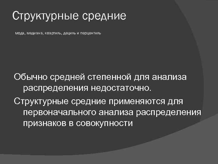 Структурные средние мода, медиана, квартиль, дециль и перцентиль Обычно средней степенной для анализа распределения