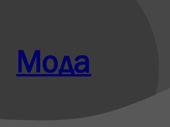 Мода 