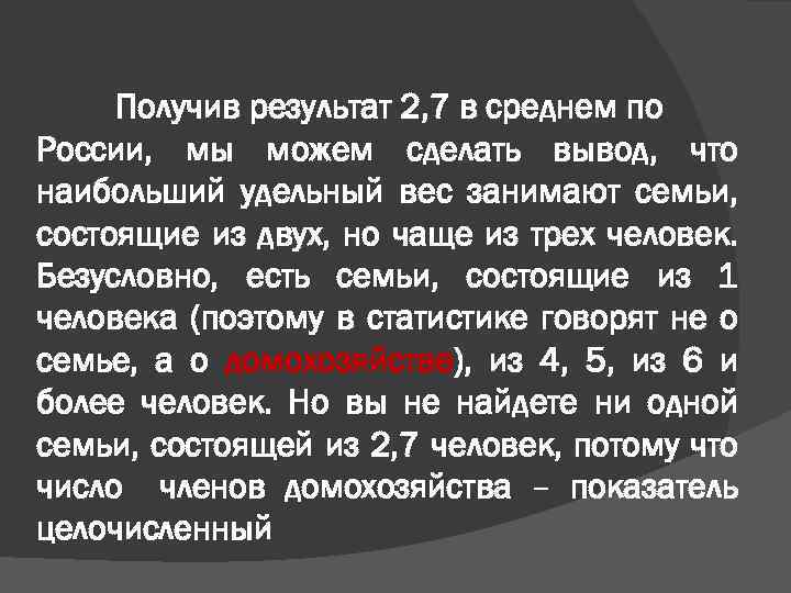 Получив результат 2, 7 в среднем по России, мы можем сделать вывод, что наибольший