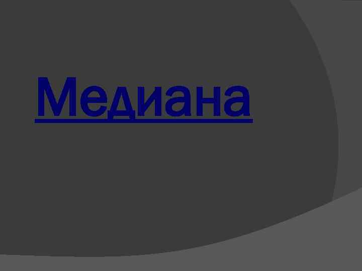 Медиана 