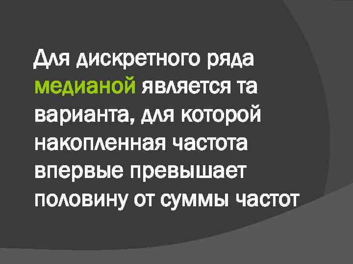 Для дискретного ряда медианой является та варианта, для которой накопленная частота впервые превышает половину