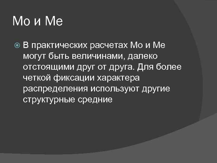 Мо и Ме В практических расчетах Мо и Ме могут быть величинами, далеко отстоящими