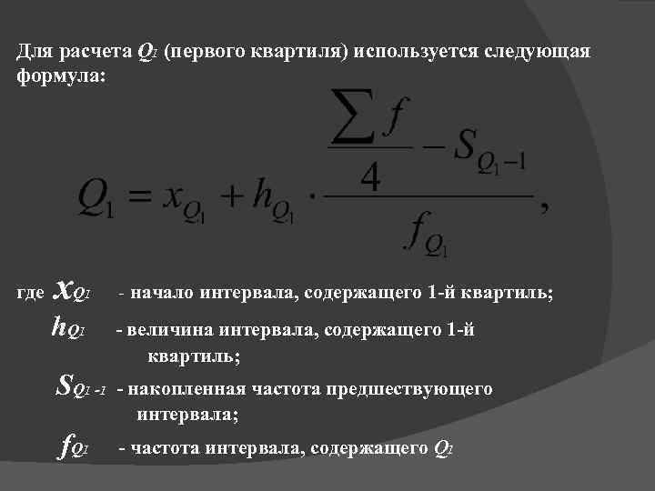 Указанная формула является. Нижний Дециль формула. Формула первого квартиля. Формула расчета первого квартиля. Квартиль в статистике формула.