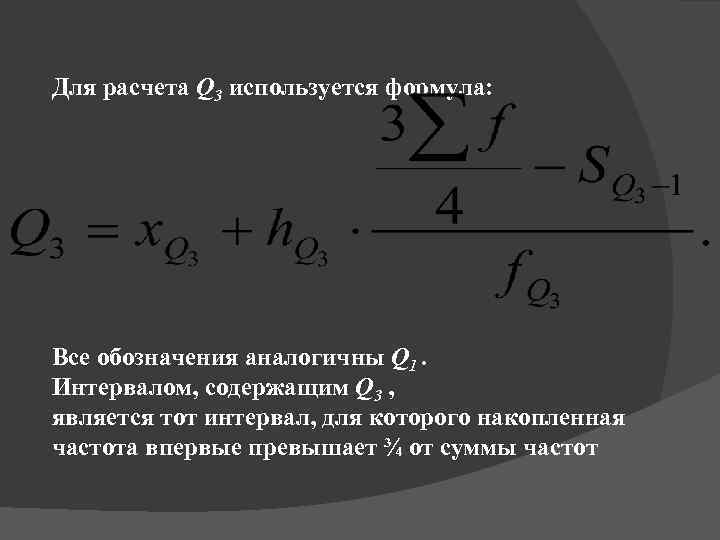 Для расчета Q 3 используется формула: Все обозначения аналогичны Q 1. Интервалом, содержащим Q