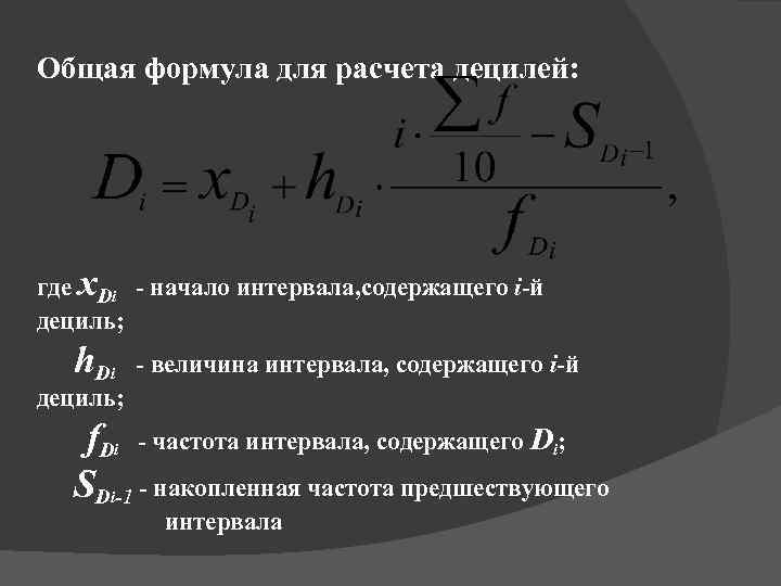 Общая формула для расчета децилей: где x. Di - начало интервала, содержащего i-й дециль;