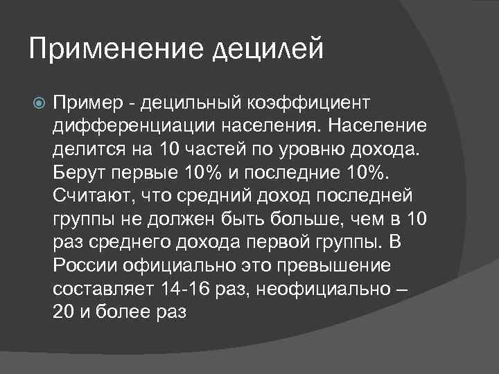Применение децилей Пример - децильный коэффициент дифференциации населения. Население делится на 10 частей по