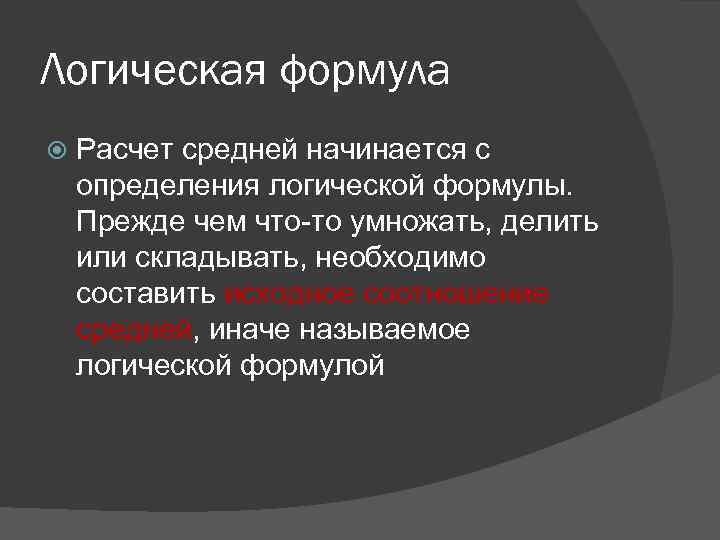 Начинать средний. Логическая формула средней величины это. Логическая формула средней – это:. Составьте логическую формулу средней величины.. 3. Что такое логическая формула средней величины?.