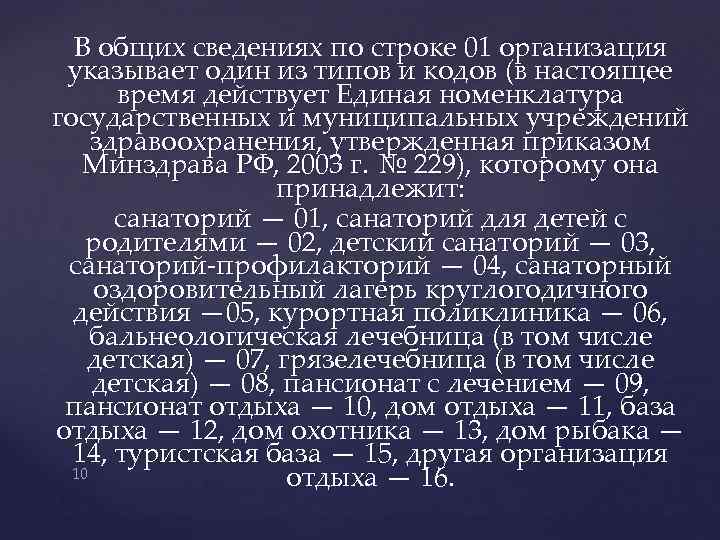 В общих сведениях по строке 01 организация указывает один из типов и кодов (в