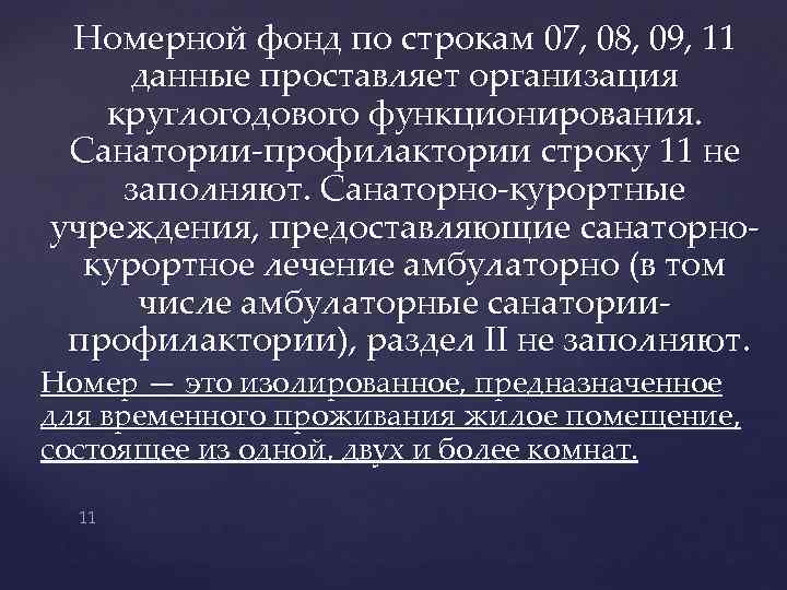 Номерной фонд по строкам 07, 08, 09, 11 данные проставляет организация круглогодового функционирования. Санатории-профилактории