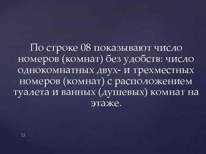 По строке 08 показывают число номеров (комнат) без удобств: число однокомнатных двух- и трехместных