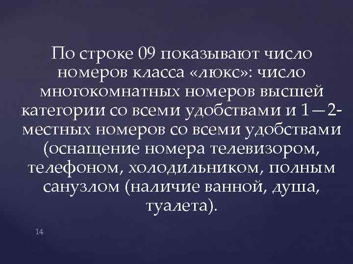 По строке 09 показывают число номеров класса «люкс» : число многокомнатных номеров высшей категории