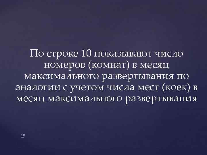 По строке 10 показывают число номеров (комнат) в месяц максимального развертывания по аналогии с