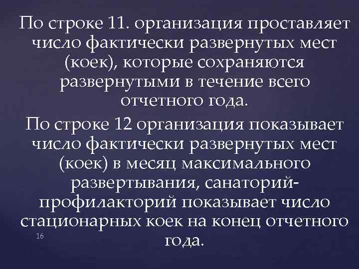 По строке 11. организация проставляет число фактически развернутых мест (коек), которые сохраняются развернутыми в