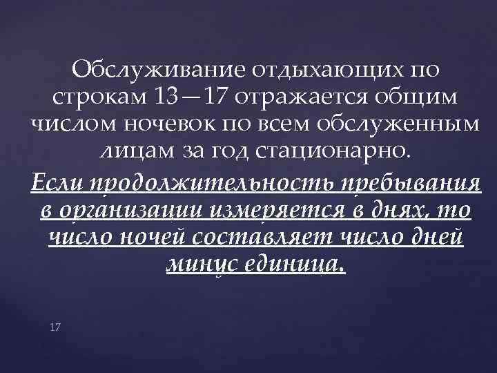 Обслуживание отдыхающих по строкам 13— 17 отражается общим числом ночевок по всем обслуженным лицам