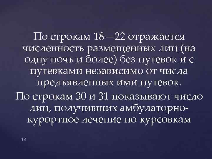 По строкам 18— 22 отражается численность размещенных лиц (на одну ночь и более) без