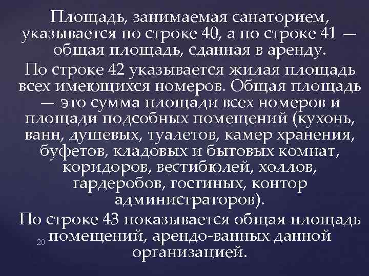 Площадь, занимаемая санаторием, указывается по строке 40, а по строке 41 — общая площадь,