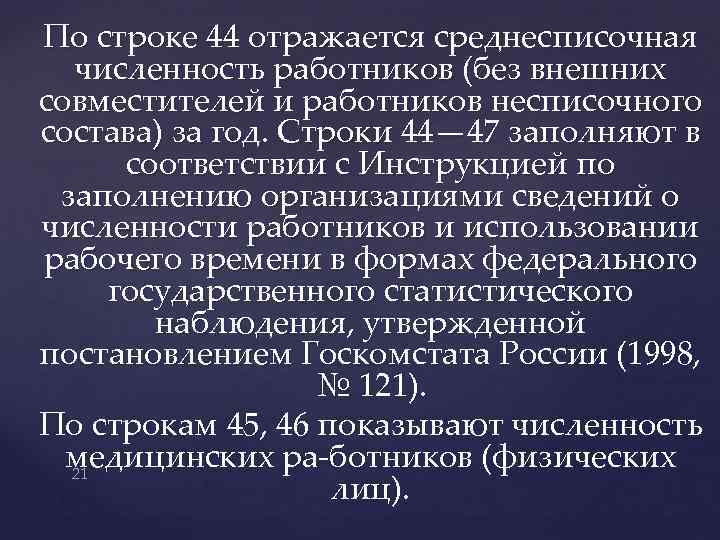По строке 44 отражается среднесписочная численность работников (без внешних совместителей и работников несписочного состава)