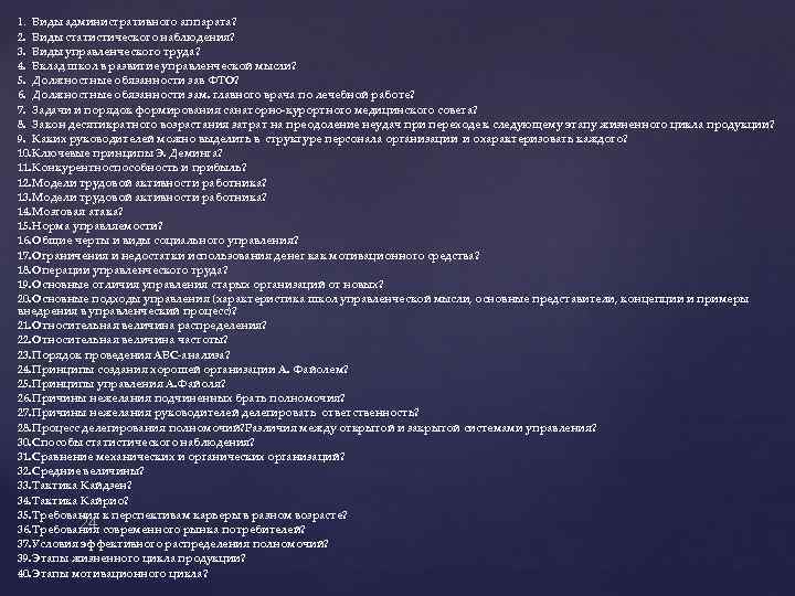 1. Виды административного аппарата? 2. Виды статистического наблюдения? 3. Виды управленческого труда? 4. Вклад