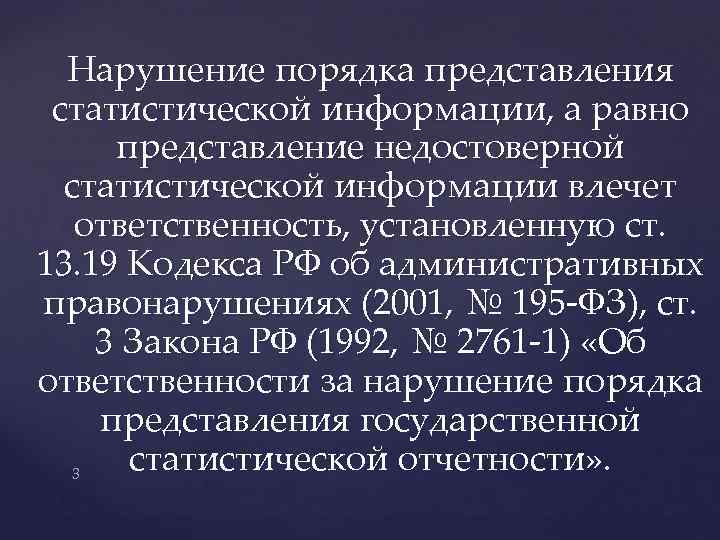 Нарушение порядка представления статистической информации, а равно представление недостоверной статистической информации влечет ответственность, установленную