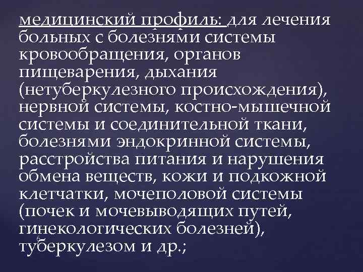 медицинский профиль: для лечения больных с болезнями системы кровообращения, органов пищеварения, дыхания (нетуберкулезного происхождения),