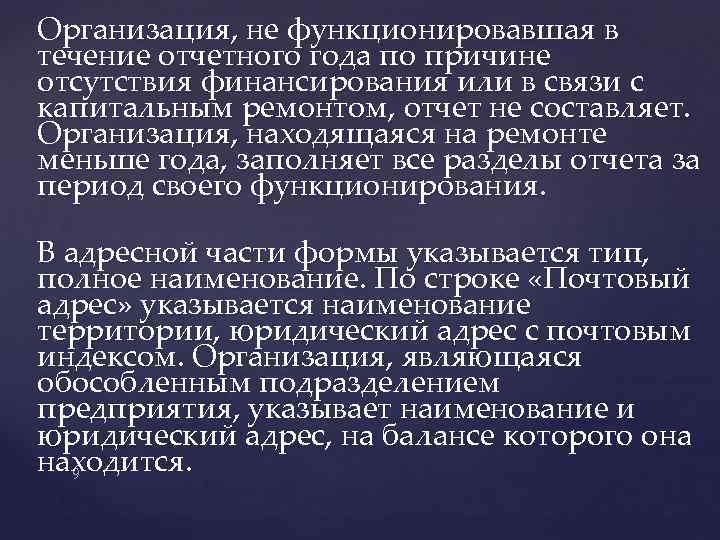 Организация, не функционировавшая в течение отчетного года по причине отсутствия финансирования или в связи