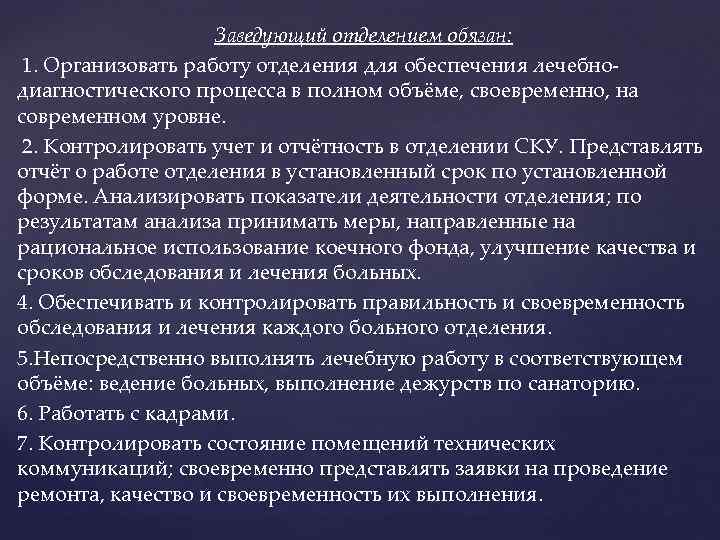 Заведующий отделением обязан: 1. Организовать работу отделения для обеспечения лечебнодиагностического процесса в полном объёме,