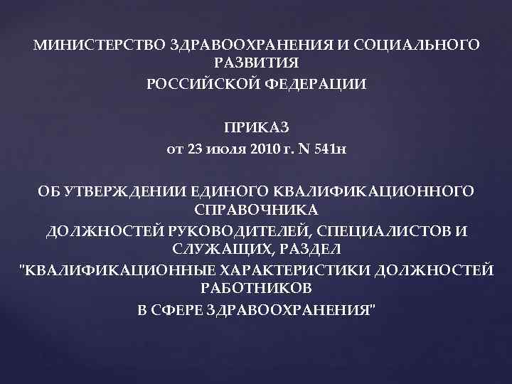МИНИСТЕРСТВО ЗДРАВООХРАНЕНИЯ И СОЦИАЛЬНОГО РАЗВИТИЯ РОССИЙСКОЙ ФЕДЕРАЦИИ ПРИКАЗ от 23 июля 2010 г. N