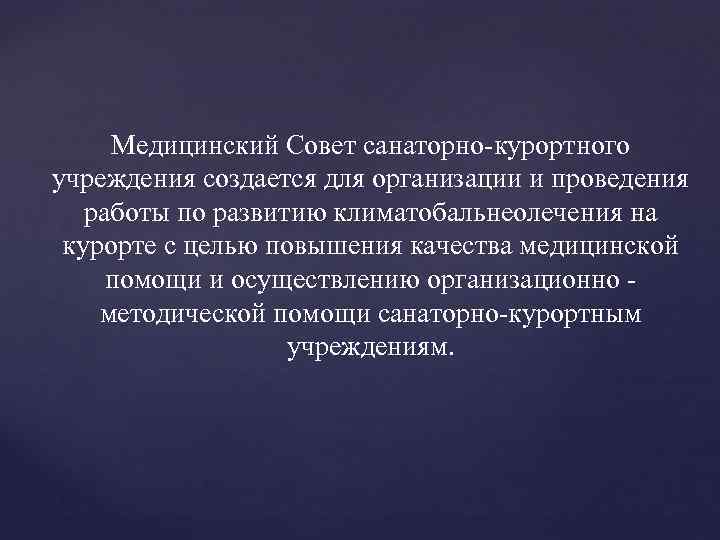 Медицинский Совет санаторно-курортного учреждения создается для организации и проведения работы по развитию климатобальнеолечения на