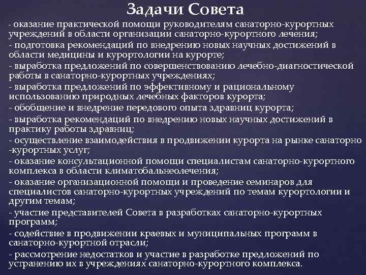 - оказание Задачи Совета практической помощи руководителям санаторно-курортных учреждений в области организации санаторно-курортного лечения;