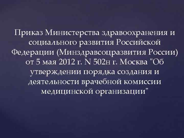 Приказ Министерства здравоохранения и социального развития Российской Федерации (Минздравсоцразвития России) от 5 мая 2012