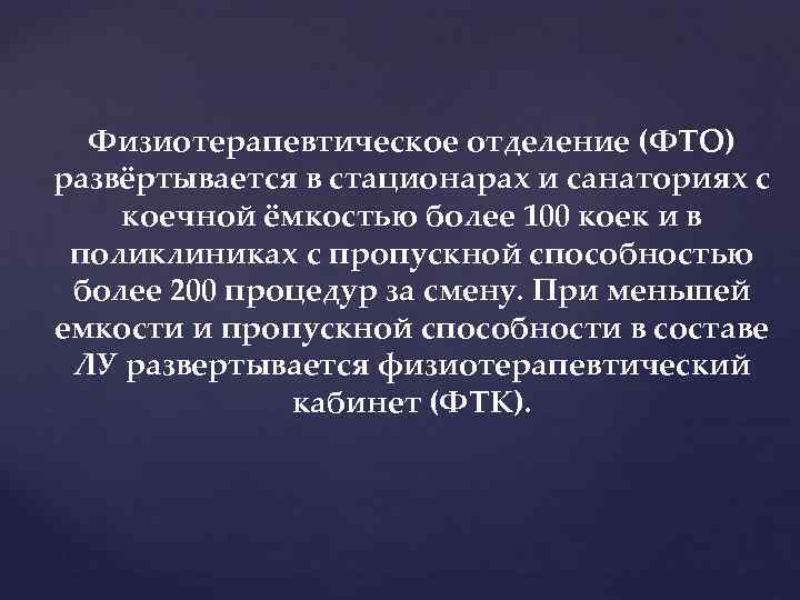 Физиотерапевтическое отделение (ФТО) развёртывается в стационарах и санаториях с коечной ёмкостью более 100 коек
