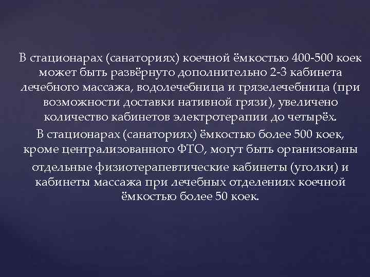 В стационарах (санаториях) коечной ёмкостью 400 -500 коек может быть развёрнуто дополнительно 2 -3