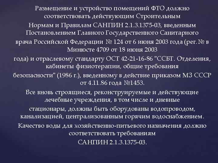 Размещение и устройство помещений ФТО должно соответствовать действующим Строительным Нормам и Правилам САНПИН 2.