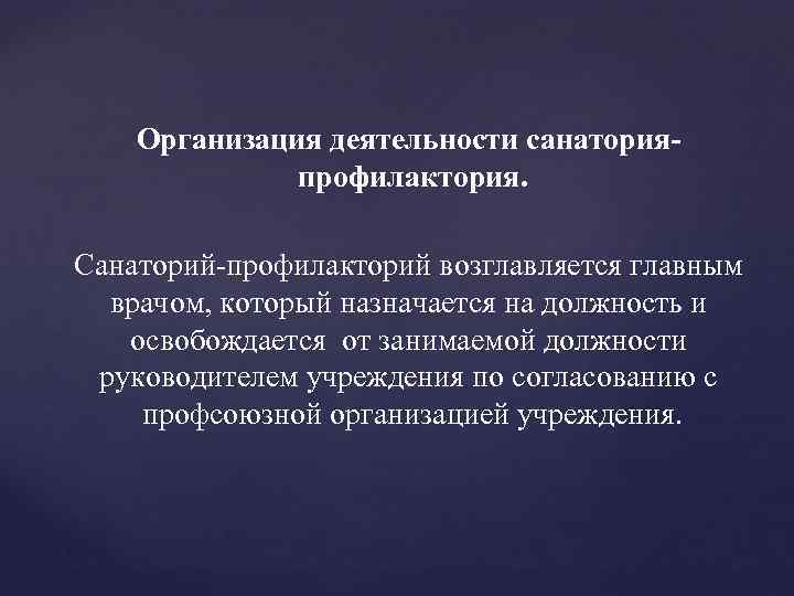 Организация деятельности санаторияпрофилактория. Санаторий-профилакторий возглавляется главным врачом, который назначается на должность и освобождается от