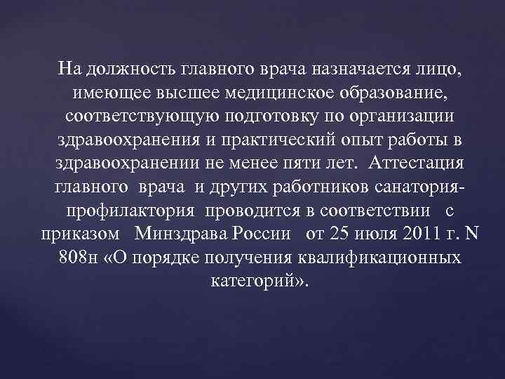 На должность главного врача назначается лицо, имеющее высшее медицинское образование, соответствующую подготовку по организации