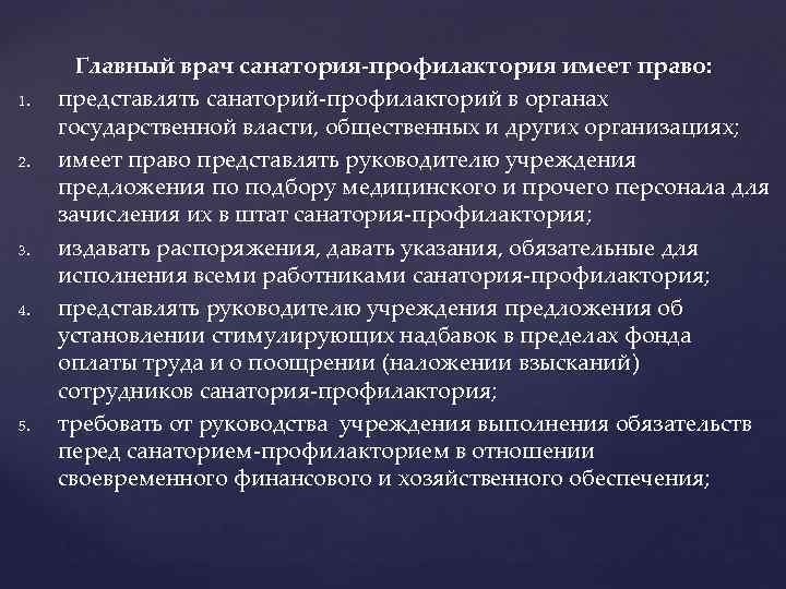 1. 2. 3. 4. 5. Главный врач санатория-профилактория имеет право: представлять санаторий-профилакторий в органах