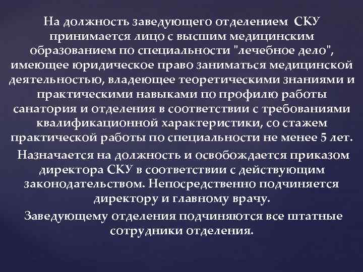 На должность заведующего отделением СКУ принимается лицо с высшим медицинским образованием по специальности "лечебное