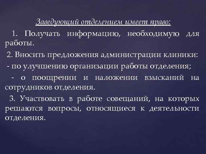 Заведующий отделением имеет право: 1. Получать информацию, необходимую для работы. 2. Вносить предложения администрации