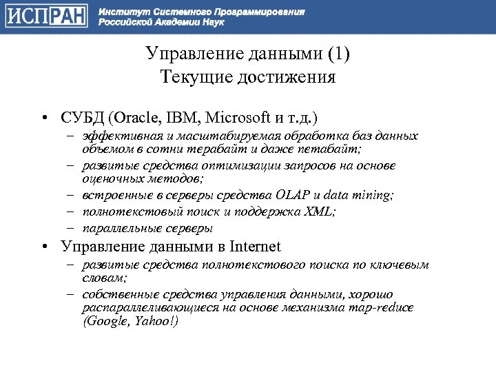 Управление данными (1) Текущие достижения • СУБД (Oracle, IBM, Microsoft и т. д. )