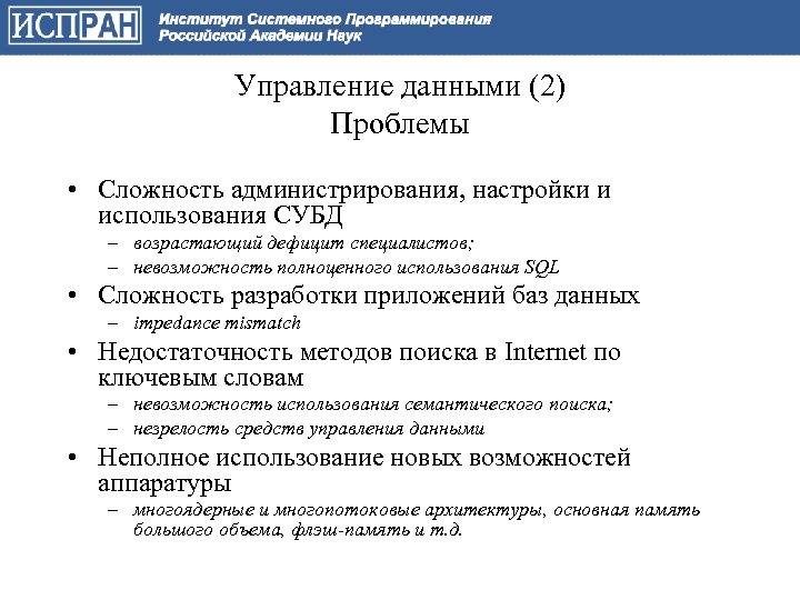 Управление данными (2) Проблемы • Сложность администрирования, настройки и использования СУБД – возрастающий дефицит