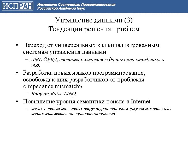 Управление данными (3) Тенденции решения проблем • Переход от универсальных к специализированным системам управления