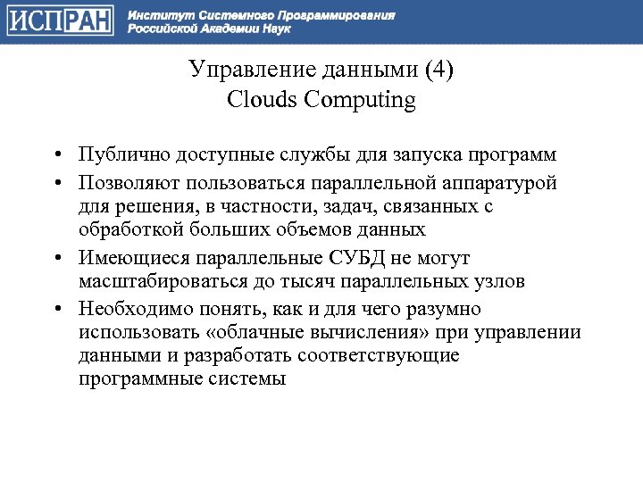 Управление данными (4) Clouds Computing • Публично доступные службы для запуска программ • Позволяют