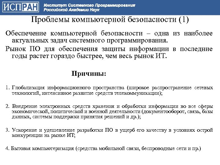 Проблемы компьютерной безопасности (1) Обеспечение компьютерной безопасности – одна из наиболее актуальных задач системного