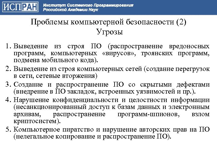 Проблемы компьютерной безопасности (2) Угрозы 1. Выведение из строя ПО (распространение вредоносных программ, компьютерных
